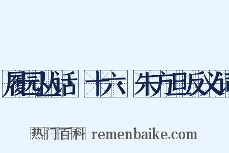 履园丛话·十六·朱方旦反义词是什么意思的图片